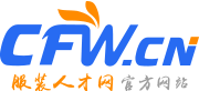 服裝人才網(wǎng)cfw.cn-服裝招聘網(wǎng)-服裝行業(yè)專業(yè)招聘求職平臺