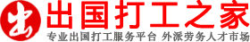 出國打工_出國勞務_勞務派遣【出國打工之家】