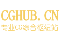 CGHUB_在線CG視覺(jué)藝術(shù)交流平臺(tái)