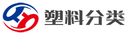 塑料分類大全_行業(yè)分類目錄_分類目錄大全