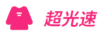 超光速 - 服裝信息服務平臺