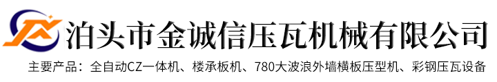 泊頭市金誠信壓瓦機械有限公司-全自動cz型鋼機，壓瓦機設備，防樹脂琉璃瓦機，樓承板機