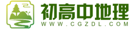 中學(xué)地理教學(xué)_地理知識(shí)分享_初高中地理網(wǎng)