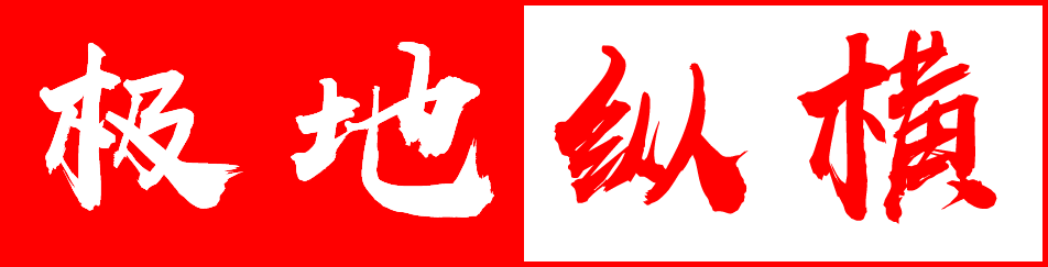極地縱橫敦煌徒步 - 戈壁徒步 - 西北戶外運動/文化活動策劃首選品牌!
