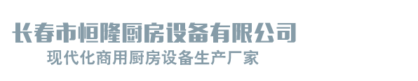 長春市恒隆廚房設備有限公司_