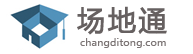 場地通-全國校園會議，培訓，宣講，賽事，路演活動場地租賃平臺