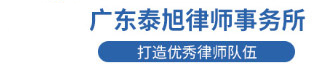 律師|律師事務所|律師咨詢|法律咨詢|廣東泰旭律師事務所_廣東泰旭律師事務所