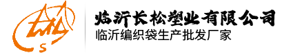 臨沂編織袋廠家-編織袋批發(fā)-塑料編織袋生產(chǎn)廠家-編織布廠家-纏繞編織布條-臨沂長松塑業(yè)有限公司