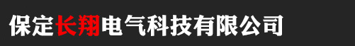 保定長翔電氣科技有限公司_保定長翔電氣科技有限公司