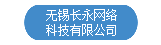 無錫長永網絡科技有限公司