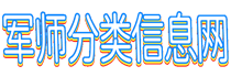 軍師分類信息發布網 - 網址導航分類目錄|小吃培訓配方創業