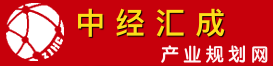 中經匯成產業規劃網-產業規劃-園區規劃-中經匯成（北京）城鄉規劃設計研究院