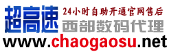 西部數(shù)碼代理“超高速”-專業(yè)虛擬主機域名注冊服務(wù)商!穩(wěn)定、安全、高速的虛擬主機！域名注冊虛擬主機租用