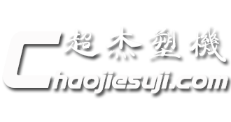 擠出機,高速混合機,塑料混料機組,PVC混合機,改性高攪機,塑料破碎機,粉碎機,塑料管材片材板材生產廠家-超杰塑料機械