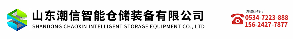 重型貨架廠家-輕型倉儲貨架「山東德州濟南青島濰坊淄博臨沂日照東營閣樓貨架」潮信智能倉儲設備公司