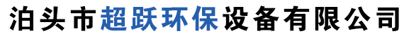 泊頭市超躍環保設備有限公司-大型單機除塵器,除塵器布袋,龍骨架,旋風除塵器,布袋除塵器廠家