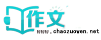 中小學生作文網_優秀作文大全-抄作文（www.chaozuowen.net)
