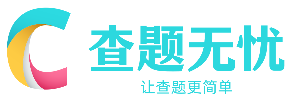 查題無憂_教師招聘考試_駕駛安全考試_繼續(xù)教育考試題庫_知識競賽答案