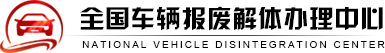 全國(guó)車輛報(bào)廢解體辦理中心|車輛報(bào)廢解體|車輛補(bǔ)貼|車輛回收|車輛注銷