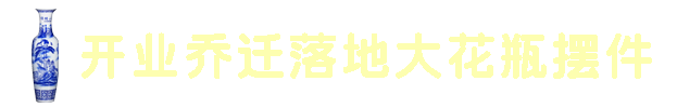 成都市吉順優品科技有限公司-落地大花瓶_開業喬遷陶瓷大花瓶廠家_陶瓷大花瓶落地擺件-四川成都重慶陶瓷大花瓶擺件銷售廠家
