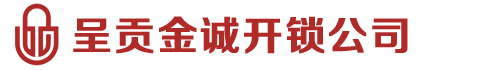 昆明云誠(chéng)開(kāi)鎖有限公司-呈貢修開(kāi)鎖換鎖芯，呈貢開(kāi)鎖公司電話，呈貢24小時(shí)開(kāi)鎖公司，呈貢換防盜鎖芯，呈貢金點(diǎn)原子鎖芯專賣呈貢上門(mén)開(kāi)鎖-昆明呈貢開(kāi)鎖-呈貢開(kāi)汽車鎖-呈貢開(kāi)保險(xiǎn)柜電話13608817691