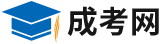 成人高考本科報名入口網站-成考網