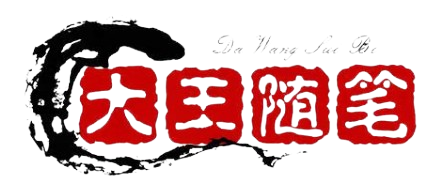 大王隨筆_大王隨筆