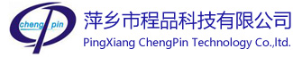 萍鄉市程品科技有限公司