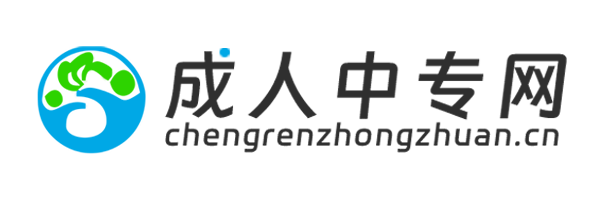 成人中專網(wǎng) - 電中在線（全國(guó)）教育咨詢中心