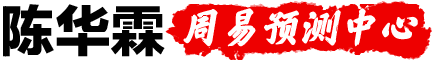 陳華霖-北京風水大師,周易八卦占卜,生辰八字預測算命網站