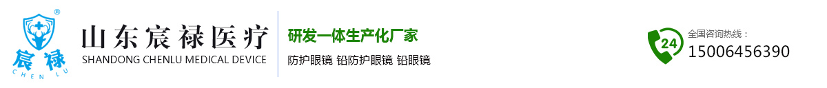 防護眼鏡-鉛防護眼鏡-鉛眼鏡-首頁