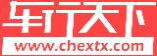 車(chē)行天下_汽車(chē)生活門(mén)戶(hù)網(wǎng)_領(lǐng)先的汽車(chē)主題網(wǎng)站_最專(zhuān)業(yè)的汽車(chē)綜合服務(wù)平臺(tái)