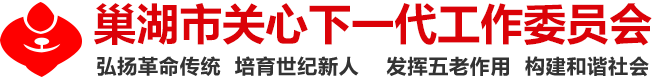 巢湖市關心下一代工作委員會