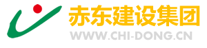 赤東建設集團 - 湖北百強企業|全國守合同重信用企業