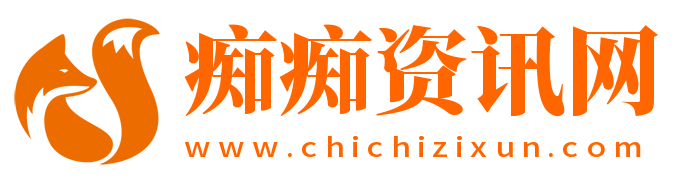 癡癡資訊網(wǎng)-分享生活知識(shí)百科,創(chuàng)業(yè)電商資訊,技術(shù)技巧平臺(tái)