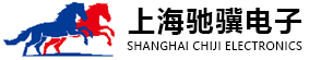 上海馳驥電子有限公司