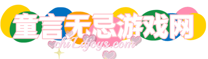 童言無忌游戲網(wǎng)-熱門且好玩的游戲攻略大全分享