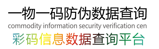 一物一碼防偽數(shù)據(jù)查詢