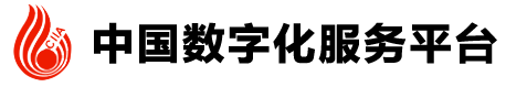 中國數字化服務平臺