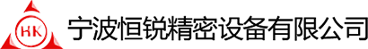 寧波恒銳精密設備有限公司