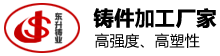 獻縣東升鑄業(yè)有限公司