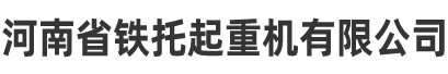 起重機廠家,龍門吊出租,龍門吊租賃-河南省鐵托起重機有限公司