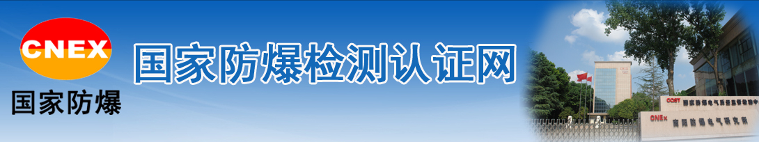 國(guó)家防爆檢測(cè)認(rèn)證網(wǎng)----南陽(yáng)防爆電氣研究所有限公司官方網(wǎng)站!