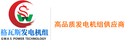 格瓦斯首頁(yè) - 四川柴油發(fā)電機(jī)組,成都柴油發(fā)電機(jī)組,成都玉柴發(fā)電機(jī)組,成都上柴發(fā)電機(jī)組,成都濰柴發(fā)電機(jī)組,成都濟(jì)柴發(fā)電機(jī)組,四川格瓦斯電力科技