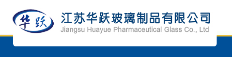 西林瓶_【西林瓶圖片_規格】_藥用玻璃瓶_兒童奶瓶制造_管制西林瓶生產廠家_安瓿瓶批發_江蘇華躍玻璃制品有限公司官方網站