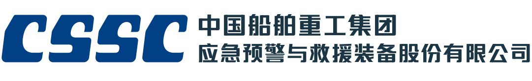 中國船舶重工集團應急預警與救援裝備股份有限公司