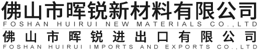 佛山市暉銳進出口有限公司