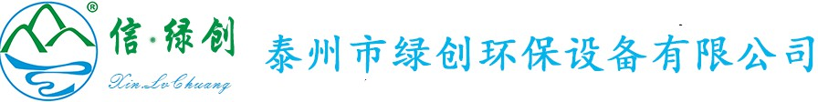 泰州市綠創環保設備有限公司【官網】