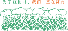 紅樹林保育聯(lián)盟 | 為了紅樹林我們一直在努力