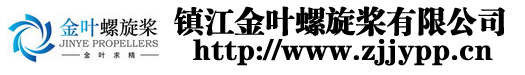 鎮(zhèn)江金葉螺旋槳有限公司 - 螺旋槳制造專家